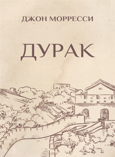 Морресси Джон - Дурак