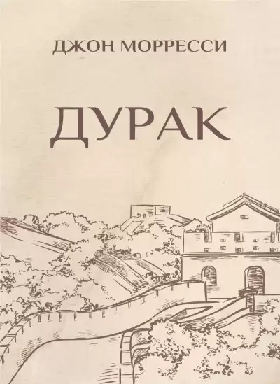 Морресси Джон - Дурак