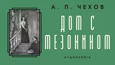 Чехов Антон - Дом с мезонином