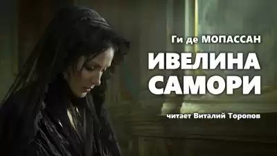 Ги Де Мопассан - Ивелина Самори