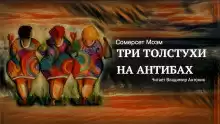 Моэм Сомерсет - Три толстухи на Антибах