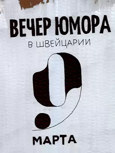 Алешин Максим - Вечер юмора 9 марта