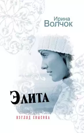 Волчок Ирина - Элита. Взгляд свысока