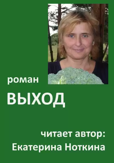 Ноткина Екатерина - Выход