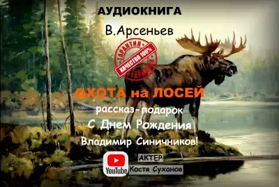 Арсеньев Владимир - Охота на лосей