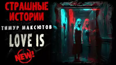 Максютов Тимур - LOVE IS