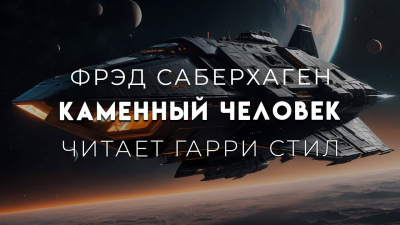 Саберхаген Фред - Каменный человек