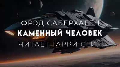 Саберхаген Фред - Каменный человек