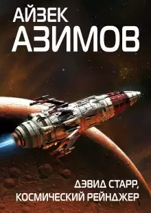 Азимов Айзек - Космический странник