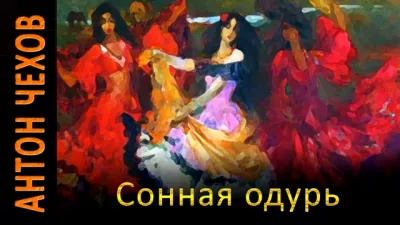 Чехов Антон - Сонная одурь