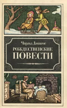 Диккенс Чарльз - Рассказ бедного родственника