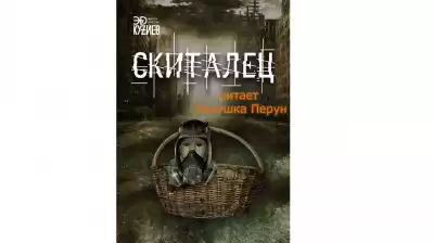 Эд Кузиев - Скиталец