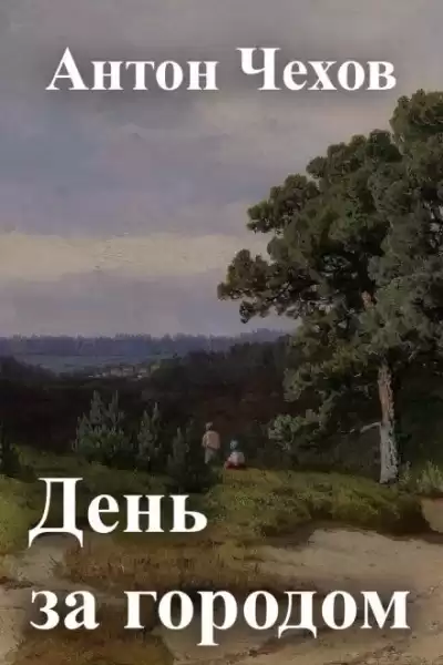 Чехов Антон - День за городом
