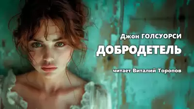 Голсуорси Джон - Добродетель