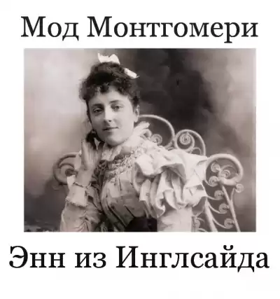 Монтгомери Люси Мод - Энн из Инглсайда. 28-31 главы.