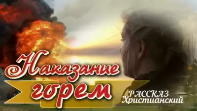 Наказание горем