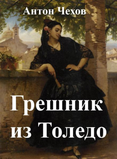 Чехов Антон - Грешник из Толедо