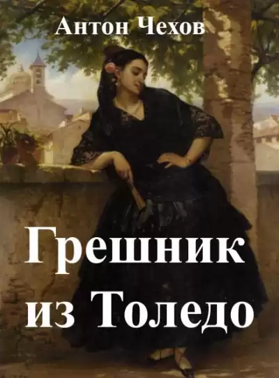 Чехов Антон - Грешник из Толедо