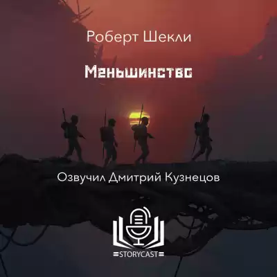 Шекли Роберт - Меньшинство