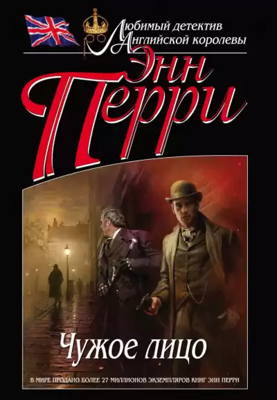 Перри Энн - Чужое лицо