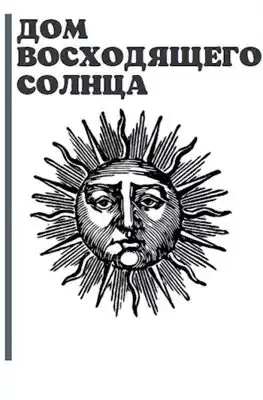 Габриелов Артём - Дом Восходящего Солнца