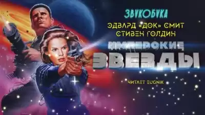 Смит Эдвард Элмер Док, Голдин Стивен - Имперские звёзды