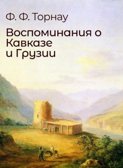 Торнау Федор - Воспоминания о Кавказе и Грузии