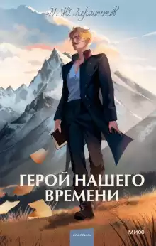 Лермонтов Михаил - Герой нашего времени