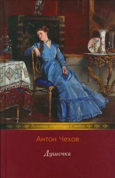 Чехов Антон - Душечка