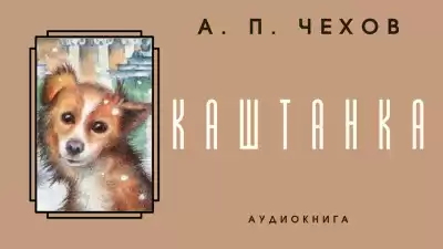 Чехов Антон - Каштанка