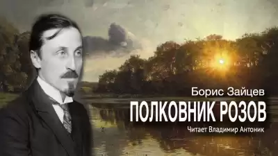 Зайцев Борис - Полковник Розов