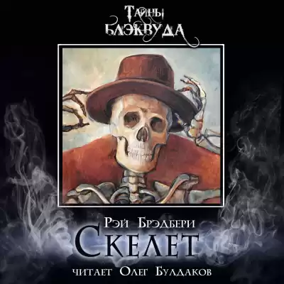 Брэдбери Рэй - Скелет