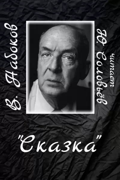 Набоков Владимир - Сказка