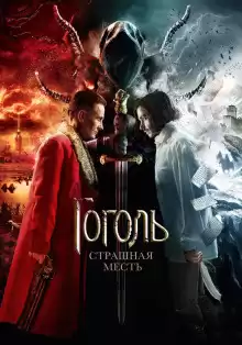 Гоголь Николай - Страшная месть
