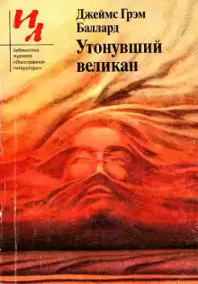 Баллард Джеймс - Утонувший великан