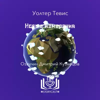 Тевис Уолтер - Новые измерения