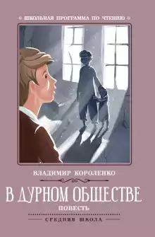 Короленко Владимир - В дурном обществе