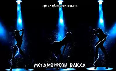 Кобзев Николай - Метаморфозы Вакха