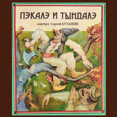 Фольклор - Пэкалэ и Тындалэ