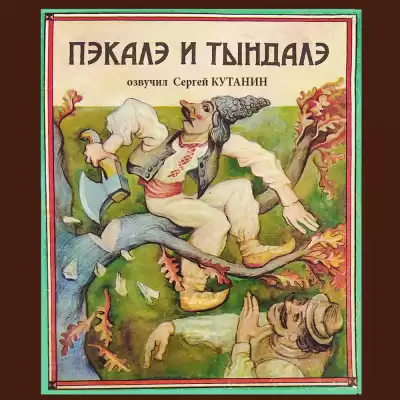 Фольклор - Пэкалэ и Тындалэ