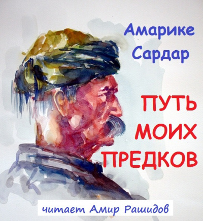 Амарике Сардар - Путь моих предков (ПРОСЬБА ПОСТАВИТЬ В БУДНИ СПАСИБО)
