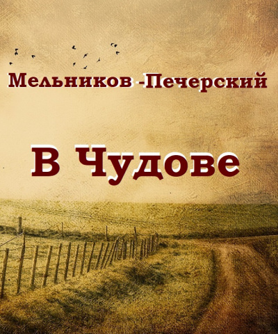 Мельников Павел - В Чудове