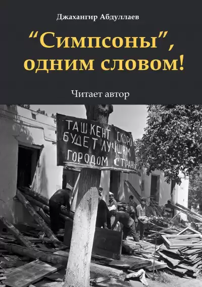 Джангир - Симпсоны, одним словом
