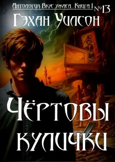 Уилсон Гэхэн - Чёртовы кулички
