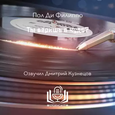 Ди Филиппо Пол - Ты веришь в чудо