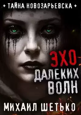 Шетько Михаил - Эхо далеких волн