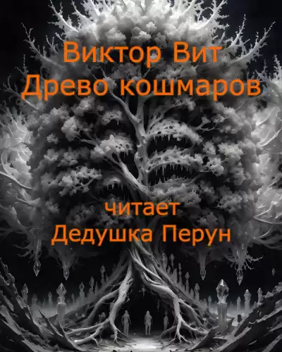 Виктор Вит - Древо кошмаров