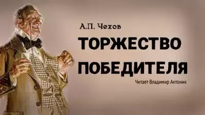 Чехов Антон - Торжество победителя