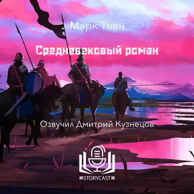 Твен Марк - Средневековый роман
