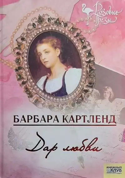 Картленд Барбара - Дар любви